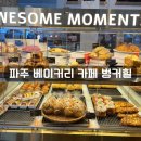 파주 베이커리 카페 추천 : 빵순이들 눕게 만든 '벙커힐' 동생 가족과 다녀온 찐 후기