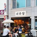 서주당