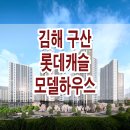김해 구산 롯데캐슬 시그니처 모델하우스 분양가 위치 평면도 견본 주택 이미지