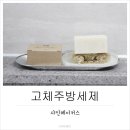 의외였던 고체주방세제 샤인메이커스 찐후기!