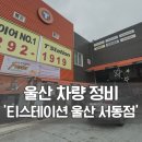 이덕기 카 정비세차 | 울산 차량정비 잘하는 곳 티스테이션 울산서동점 휠얼라이먼트 받고 장거리 준비 완료