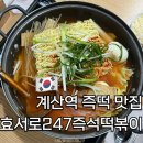 계산역 6번 출구 | 계산역 즉떡 맛집 효서로247즉석떡볶이 | 학교 앞 분식 감성 볶음밥까지
