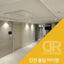작전 풍림아이원아파트 | DR 조명 ｜ 진천 풍림 아이원 트리니움 아파트 조명 입주 시공후기｜디알 인테리어