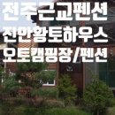 황토하우스 캠핑장 이미지