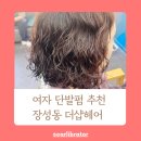 포항 북구 미용실 더샵헤어 단발 펌잘하는 헤어 후기