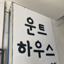 삼전세탁 | 잠실 고시원 잠실새내역 2호선 9호선 5분거리 편의시설 최고 운트하우스