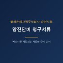 순천 암진단비 청구서류, 빠뜨리면 거절되는 서류와 준비 순서 이미지
