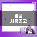 영풍 생산직 채용공고(5월 4주차)