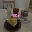 썸바실커피에스프레소바 - 화성시 동탄대로 489 | 창원 소답동 분위기 좋은 카페 '에드썸' 필터커피 & 망고타르트 디저트 맛집 추천