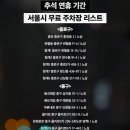 추석 연휴기간 서울시 무료 주차장 리스트 이미지