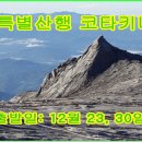 12월30일~1월3일 코타키나발루 코스및 만남의 장소 [참고] 이미지