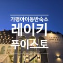 7427 | 가평 아이동반 숙소 추천｜레이키푸이스토 풀빌라 솔직후기