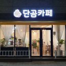 단곰카페