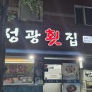 성광횟집