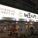 대포식당 | 방배 삼겹살 맛집 : 구워주는 두꺼운 삼겹살 대포식당