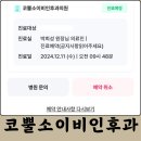 코뿔소이비인후과 | 대전 탄방동 코뿔소이비인후과 방문 후기 어플로 예약가능, 주차장