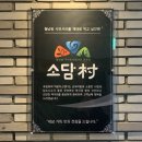 소담촌 부산수영점 이미지