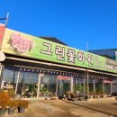 그린꽃화원