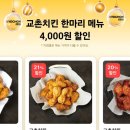 세종 도담동 교촌치킨 할인이벤트 구매후기(실망ㅠ)