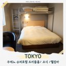 슈퍼닷컴 | 도쿄 우에노 호텔 추천 슈퍼호텔 트윈룸 조식 무료 라운지 이용 후기