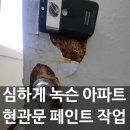 군자주공12단지(18232) | 안산 심하게 녹슨 아파트 현관문 페인트 작업