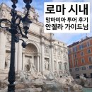 [로마 여행] 맘마미아 로마 시내투어 오전 코스 후기 | 안젤라 가이드님👩‍❤️‍👨