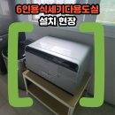세기설비 | 6인용식세기다용도실설치 현장