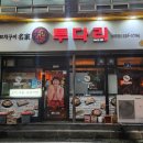 투다리남문점
