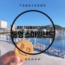 통영여행 동피랑마을 기념품으로 사온 통영 스마일샌드 후기