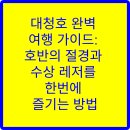아이비엔 | 대청호 완벽 여행 가이드: 호반의 절경과 수상 레저를 한번에 즐기는 방법
