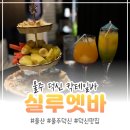 태양의전 | 울산 울주 덕신 실루엣바 방문 후기