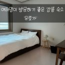 유호가 | [강원/강릉] 여러명에서 방문하기 좋은 강릉 숙소 유호가 솔직후기!