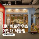 용산-현장-719 | [여의도 카페] 테디뵈르하우스 더현대 서울점 | 여의도 더현대 서울 크리스마스 마을 구경하고 실내...