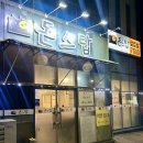 무수동로1(당진대로3-106) | 당진 돈스탑 솔직후기🔥 싱싱삼겹살+된장찌개 가성비 갑! 늦게까지 영업하는 고기맛집