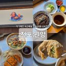 동성초등학교 | [전포]원앙_2대째 내려온 자가제면 모밀소바맛집!(+온모밀,판모밀,메밀만두,돈가스 후기)