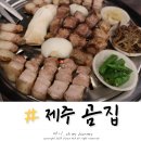 제주곰집 | 제주 흑돼지 맛집 서귀포 켄싱턴 리조트 근처 제주곰집 아기랑 내돈내산 솔직후기