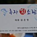 추자회소랑 이미지