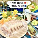 푸짐한횟집 | [제기동 횟집] 신선한 활어회와 푸짐한 스끼다시🐟 심도횟집 광어+참돔 후기