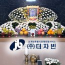 후불식 장례 ㈜더자빈 ) 자빈 장례후기 - 송현 효장례식장​​