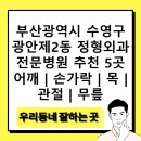 활짝핀정형외과의원 | 부산광역시 수영구 광안제2동 정형외과 전문병원 추천 5곳 어깨 | 손가락 | 목 | 관절 | 무릎