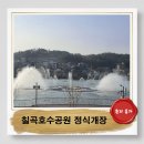 제31사단정비대대 | 안성 칠곡호수공원 개장방문후기 주차및산책로 아이와가볼만한곳