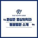 원성준영상의학과동물병원 | 원성준 영상의학과 동물병원을 소개합니다.