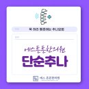 에스튼튼한의원 이미지