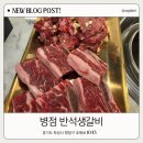 병점역소고기맛집 반석생갈비, 가성비 좋은 고기집 추천
