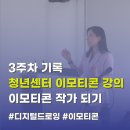 그림책 작가가 알려주는 드로잉의 기초 | 청년센터 디지털드로잉, 이모티콘 제작 강의 3주차, 청년 이모티콘 작가 되기 프로젝트