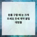 오거리진공인중개사사무소 | 원룸 구할 때 눈 크게 뜨세요! 전세 계약 꿀팁 대방출