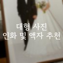 W17-1. [유어그라피] 포토테이블 대형 사진 인화 및 액자 구매 후기