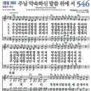 새찬송가 546장 - 주님 약속하신 말씀 위에서 [다니엘 새찬송가 전집 11] 이미지