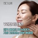 에바다체험케어상도지사 | 천안 두정동 피부관리 V라인 리프팅? 탄력 떨어진 30·40대가 가장 고민하는 부분 해결법