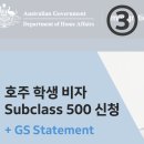 GS25 의정희망점 | [3] 호주 교환학생 - 학생 비자 신청(sublcass 500) + GS 작성 후기